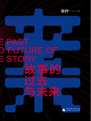 cover image of 世界观 故事的过去与未来